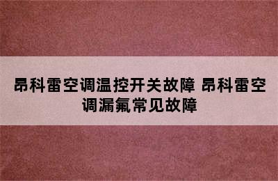 昂科雷空调温控开关故障 昂科雷空调漏氟常见故障